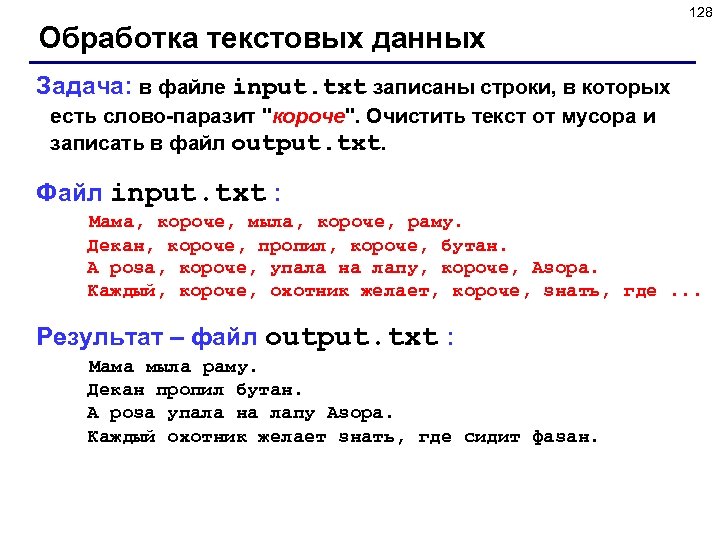 128 Обработка текстовых данных Задача: в файле input. txt записаны строки, в которых есть