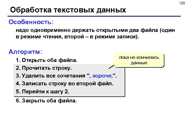 Выберите 7 строк произвольного текста. Обработка текстовых данных. Алгоритм записи файла произвольного текста. Запись в файл на алгоритме. Особенность текстовых файлов.