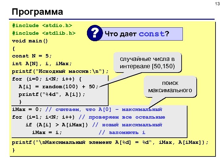 13 Программа #include <stdio. h> #include <stdlib. h> Что дает const? void main() {