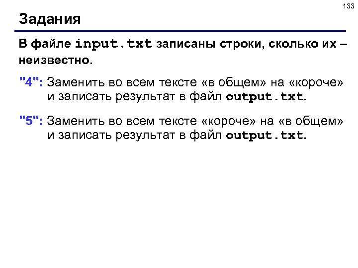 133 Задания В файле input. txt записаны строки, сколько их – неизвестно. 