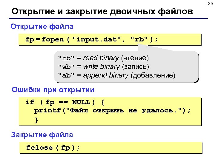 135 Открытие и закрытие двоичных файлов Открытие файла fp = fopen ( 