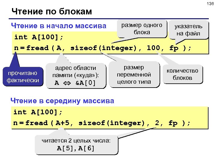 136 Чтение по блокам размер одного указатель Чтение в начало массива блока на файл