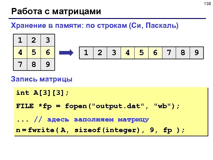 138 Работа с матрицами Хранение в памяти: по строкам (Си, Паскаль) 1 4 7