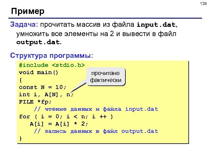 139 Пример Задача: прочитать массив из файла input. dat, умножить все элементы на 2