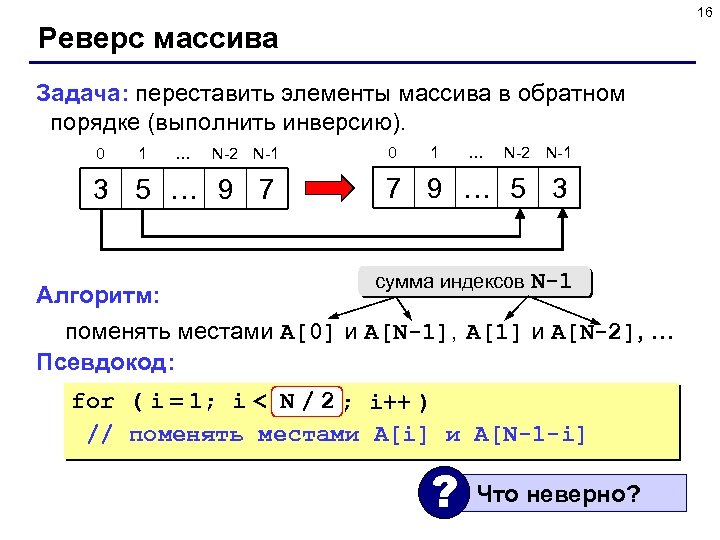 16 Реверс массива Задача: переставить элементы массива в обратном порядке (выполнить инверсию). 0 1