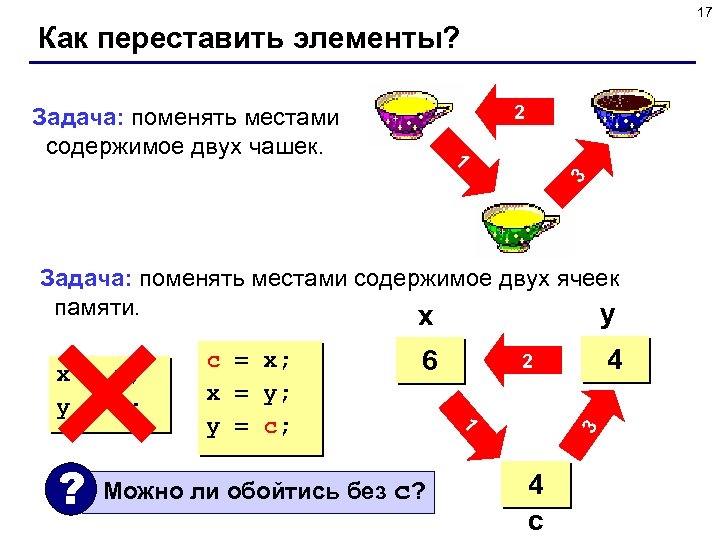 17 Как переставить элементы? 2 Задача: поменять местами содержимое двух чашек. 3 1 Задача: