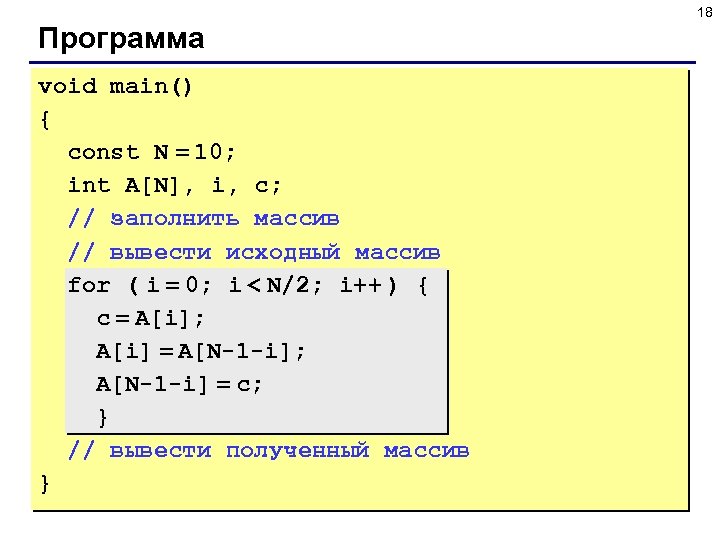 18 Программа void main() { const N = 10; int A[N], i, c; //