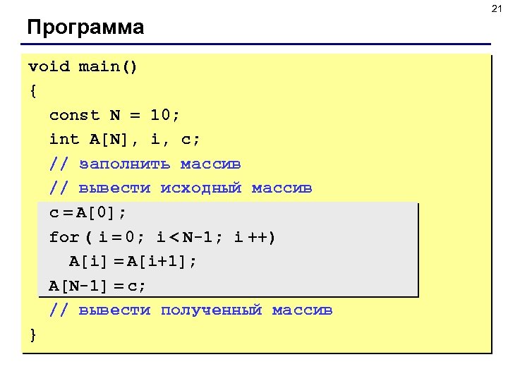 21 Программа void main() { const N = 10; int A[N], i, c; //