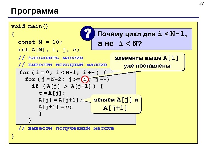 27 Программа void main() { Почему цикл для i < N-1, const N =