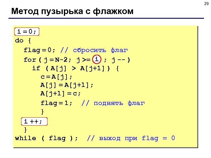 29 Метод пузырька с флажком i = 0; do { flag = 0; //