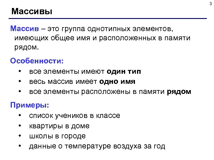 3 Массивы Массив – это группа однотипных элементов, имеющих общее имя и расположенных в