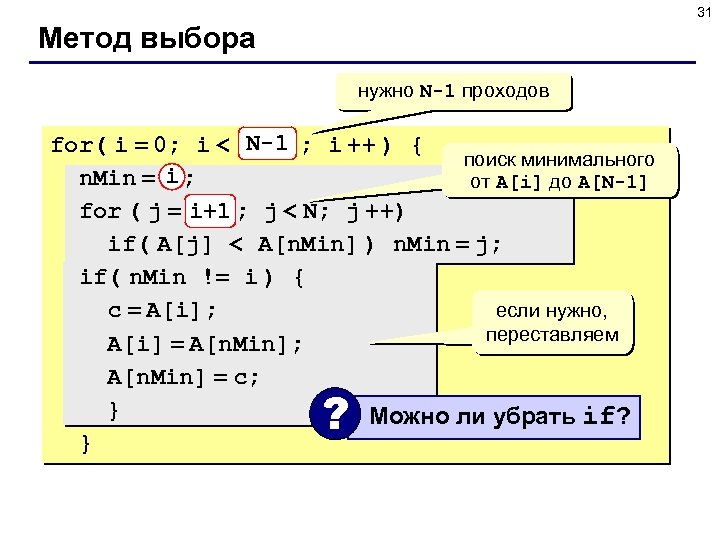 31 Метод выбора нужно N-1 проходов for( i = 0; i < N-1 ;