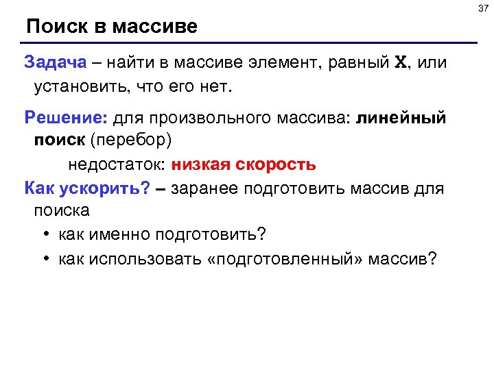 37 Поиск в массиве Задача – найти в массиве элемент, равный X, или установить,