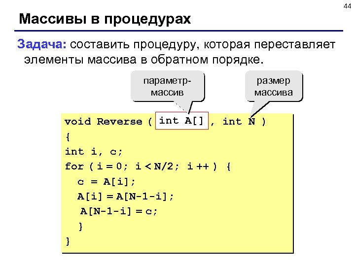 44 Массивы в процедурах Задача: составить процедуру, которая переставляет элементы массива в обратном порядке.