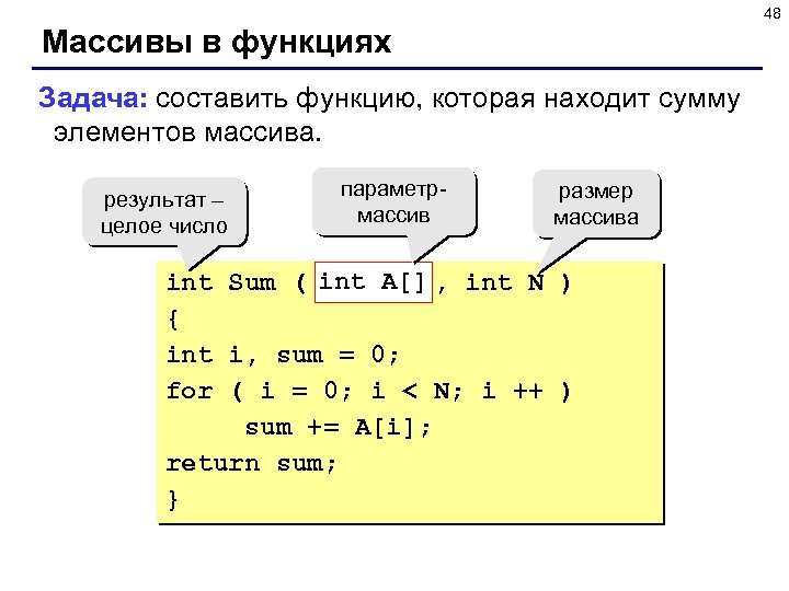 48 Массивы в функциях Задача: составить функцию, которая находит сумму элементов массива. результат –