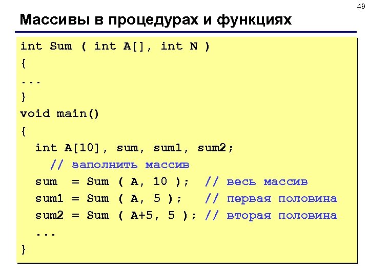 49 Массивы в процедурах и функциях int Sum ( int A[], int N )