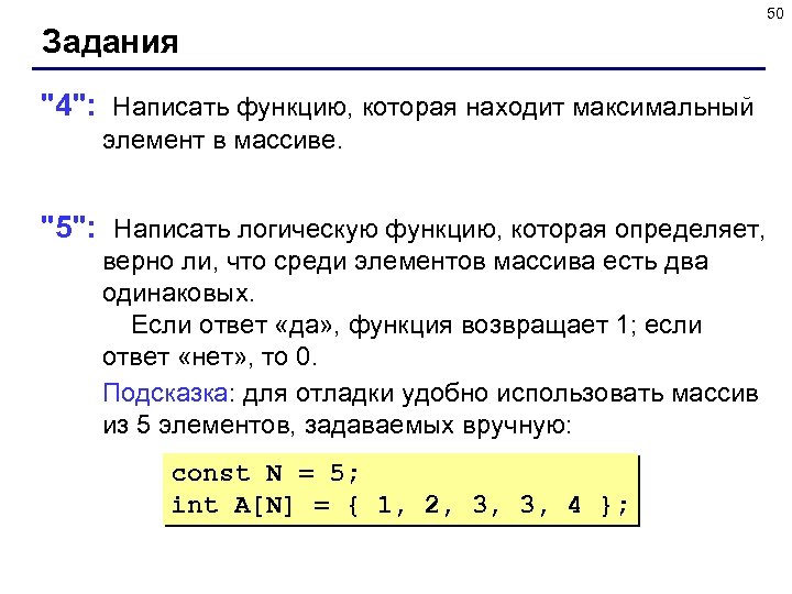 50 Задания 