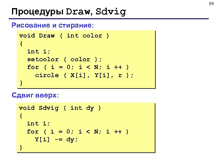 56 Процедуры Draw, Sdvig Рисование и стирание: void Draw ( int color ) {