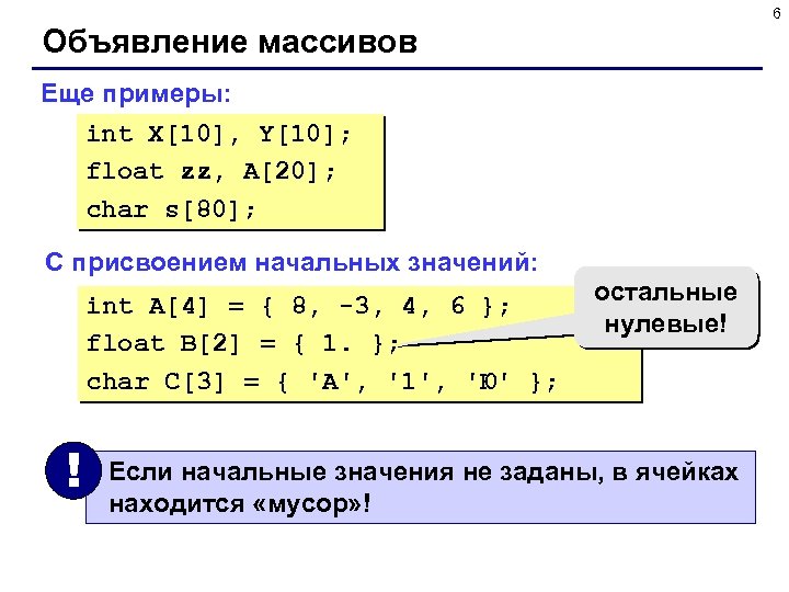 6 Объявление массивов Еще примеры: int X[10], Y[10]; float zz, A[20]; char s[80]; С