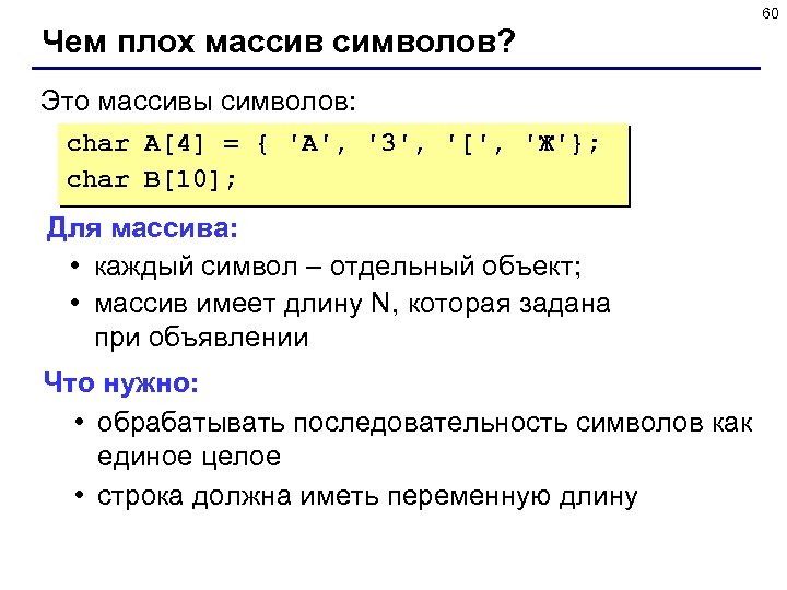 60 Чем плох массив символов? Это массивы символов: char A[4] = { 'A', '3',