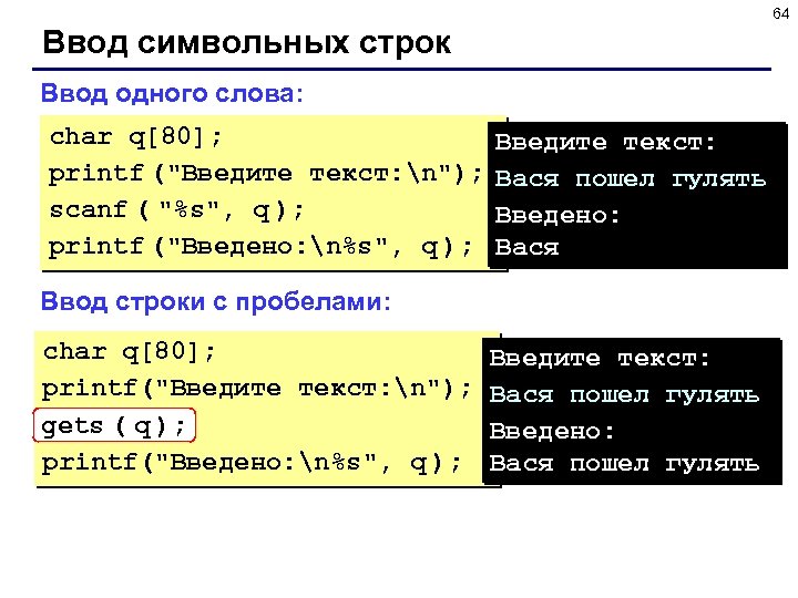 64 Ввод символьных строк Ввод одного слова: char q[80]; printf (