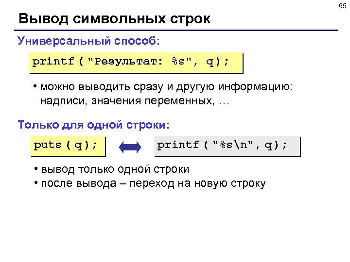 65 Вывод символьных строк Универсальный способ: printf ( 