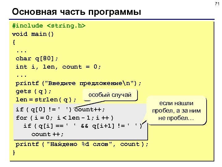 71 Основная часть программы #include <string. h> void main() {. . . char q[80];