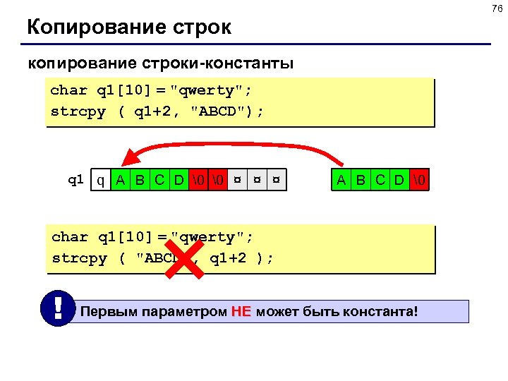 76 Копирование строк копирование строки-константы char q 1[10] = 