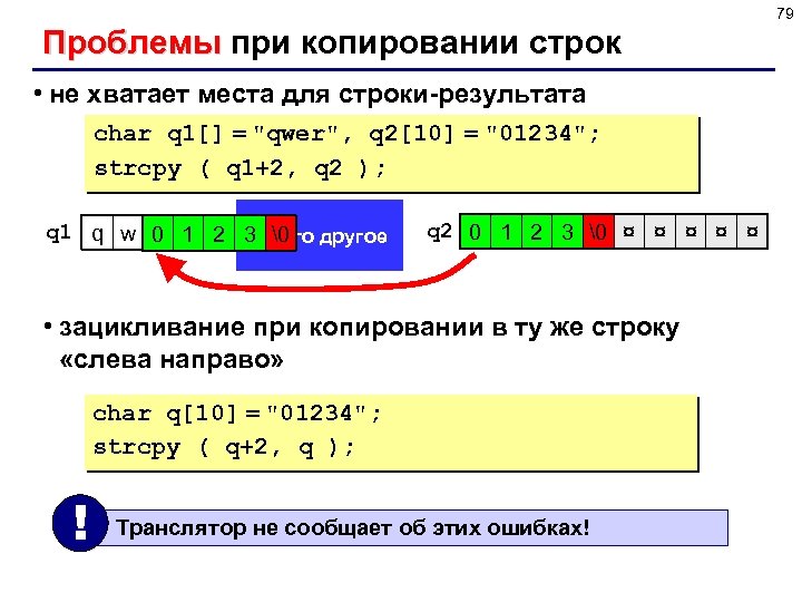 79 Проблемы при копировании строк • не хватает места для строки-результата char q 1[]