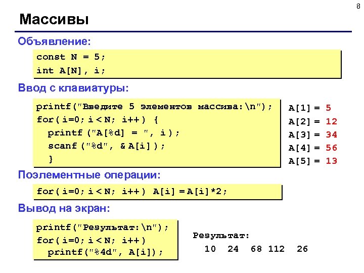 8 Массивы Объявление: const N = 5; int A[N], i; Ввод с клавиатуры: printf(