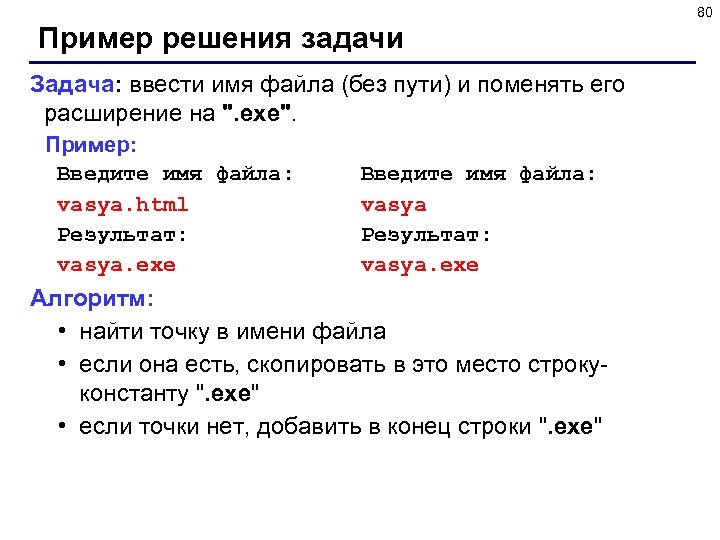 80 Пример решения задачи Задача: ввести имя файла (без пути) и поменять его расширение