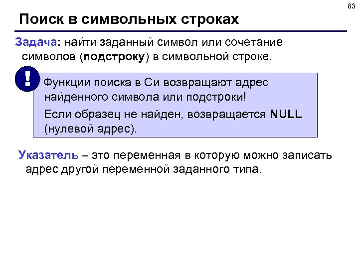 83 Поиск в символьных строках Задача: найти заданный символ или сочетание символов (подстроку) в