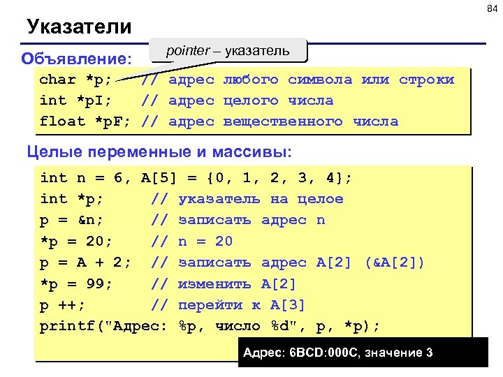 84 Указатели Объявление: pointer – указатель char *p; // адрес любого символа или строки