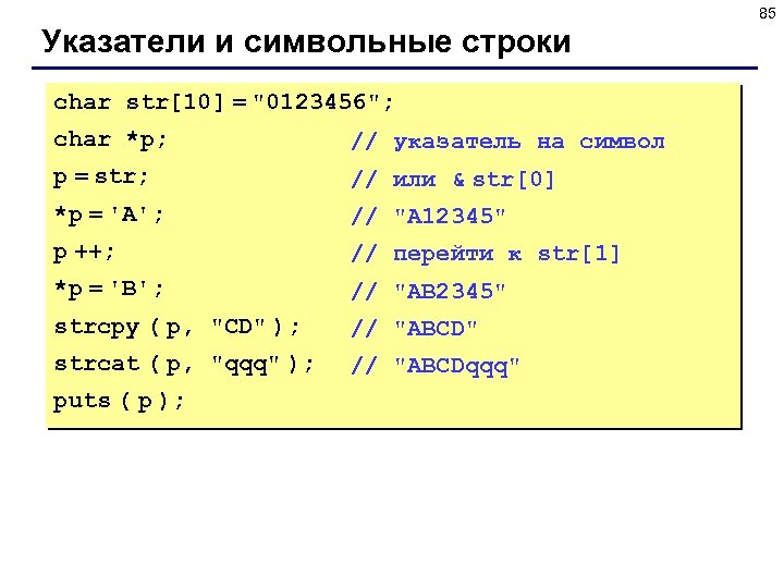 85 Указатели и символьные строки char str[10] = 