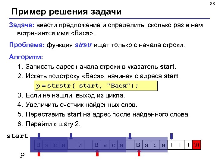 88 Пример решения задачи Задача: ввести предложение и определить, сколько раз в нем встречается