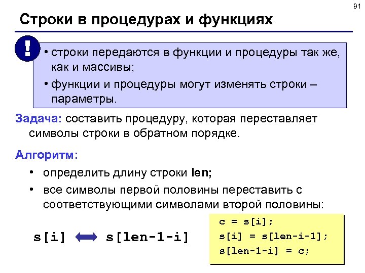 91 Строки в процедурах и функциях ! • строки передаются в функции и процедуры