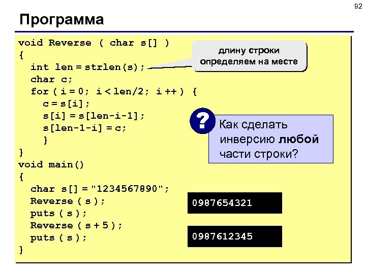 92 Программа void Reverse ( char s[] ) длину строки { определяем на месте