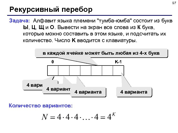 97 Рекурсивный перебор Задача: Алфавит языка племени 