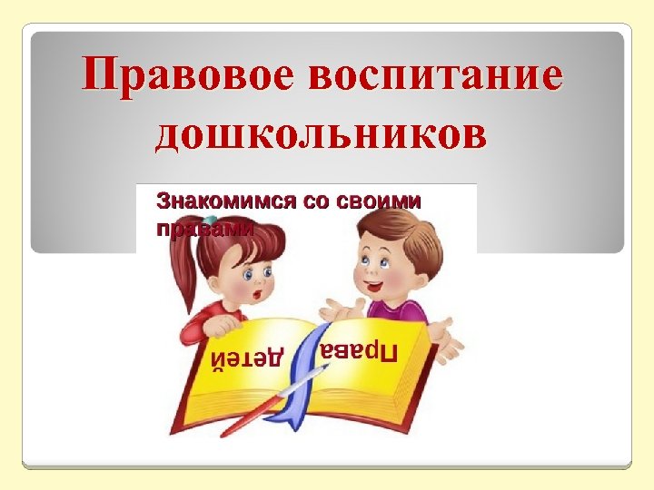 Презентация воспитание дошкольника. Правовое воспитание дошкольников. Правовое воспитание дошкольников в ДОУ. Нравственно-правовое воспитание. Правовое воспитание детей дошкольного возраста в ДОУ.