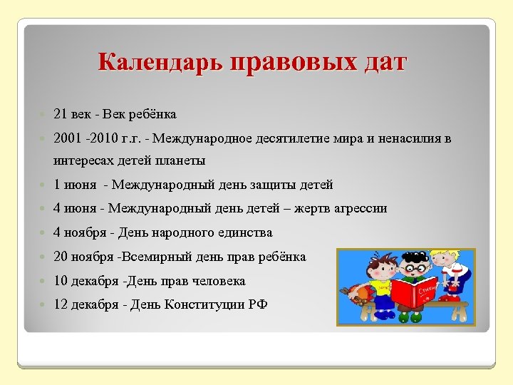 Юридическая дата. Календарь правовых дат. Календарь правовых дат для школьников. Календарь правовых дат права ребенка. Календарь правовых дат рисунки.