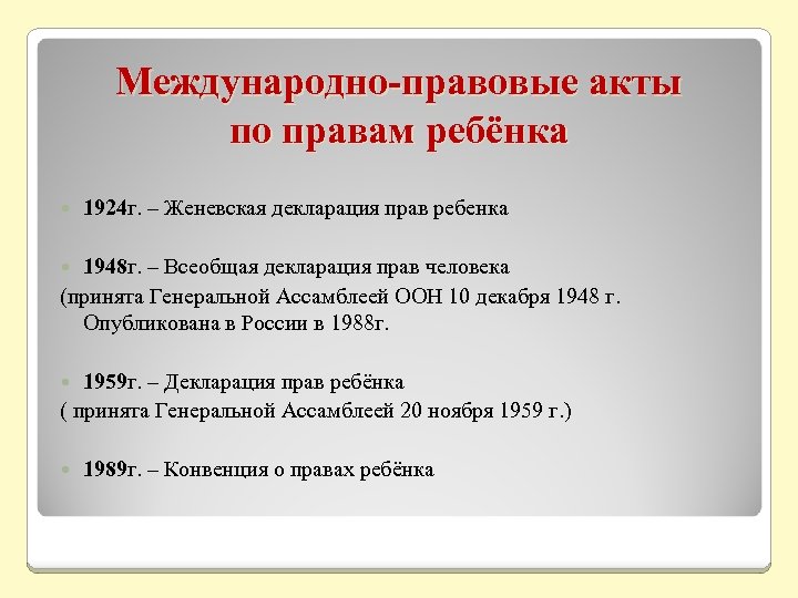 Международно-правовые акты по правам ребёнка 1924 г. – Женевская декларация прав ребенка 1948 г.