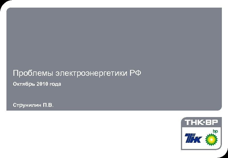 Проблемы электроэнергетики РФ Октябрь 2010 года Струнилин П. В. 