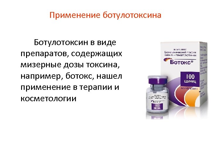 Применение ботулотоксина Ботулотоксин в виде препаратов, содержащих мизерные дозы токсина, например, ботокс, нашел применение