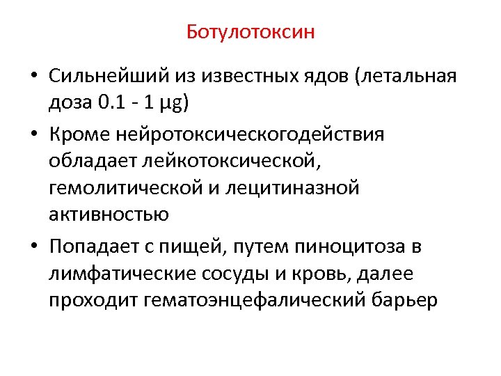 Ботулотоксин • Сильнейший из известных ядов (летальная доза 0. 1 - 1 µg) •