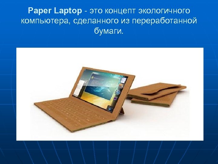 Paper Laptop - это концепт экологичного компьютера, сделанного из переработанной бумаги. 