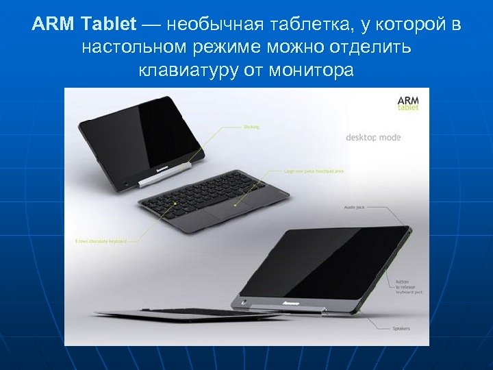 ARM Tablet — необычная таблетка, у которой в настольном режиме можно отделить клавиатуру от