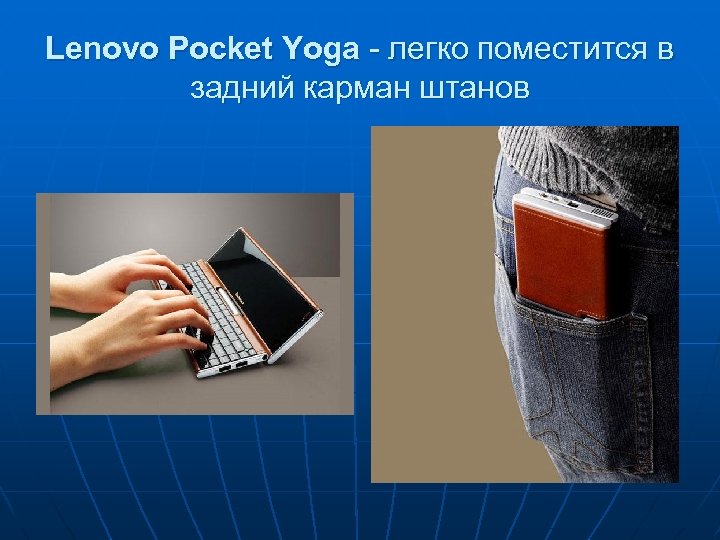 Lenovo Pocket Yoga - легко поместится в задний карман штанов 