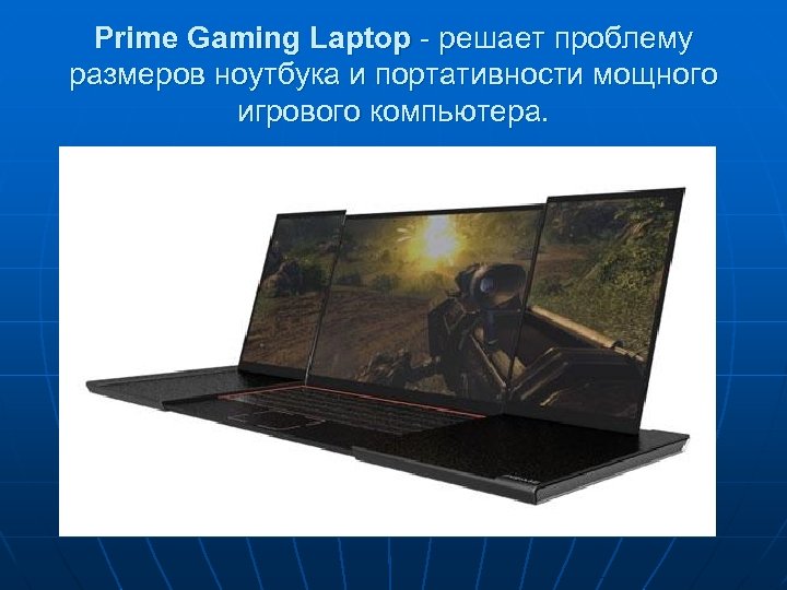 Prime Gaming Laptop - решает проблему размеров ноутбука и портативности мощного игрового компьютера. 