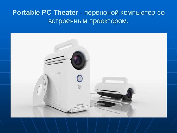 Portable PC Theater - переноной компьютер со встроенным проектором. 