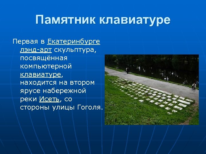 Памятник клавиатуре Первая в Екатеринбурге лэнд-арт скульптура, посвящённая компьютерной клавиатуре, находится на втором ярусе